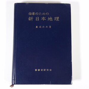 指導のための 新日本地理 真道永次 新教育研究会 1960 裸本 単行本 社会科 地理学