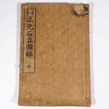 初学必携 互先石立図解 全 森田幸次郎編 山本文友堂 大正八年 1919 古書 和綴本 囲碁 原理 互先布石_画像1