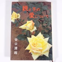 親と子の愛について 谷口清超 日本教文社 1978 単行本 生長の家_画像1