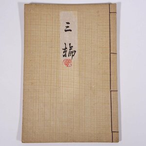 観世流改訂謡本 三輪 観世流改訂本刊行会 大正六年 1917 古書 和綴本 能 謡曲