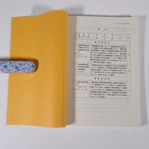 家庭裁判月報 1994/11 最高裁判所事務総局 法曹会 雑誌 法律 弁護士 検事 裁判例 研究 資料 少年補償事件における補償額の算定 ほか_画像7