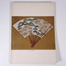 絵更紗展作品 別冊美と工芸21 京都書院 1975 大型本 図版 図録 芸術 美術_画像2