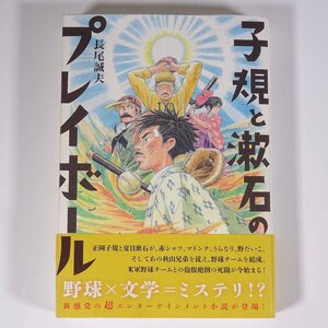 子規と漱石のプレイボール 長尾誠夫 ぴあ株式会社 2014 単行本 文学 文芸 小説 夏目漱石 正岡子規