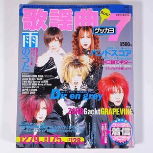 月刊 歌謡曲 No.250 1999/7 ブティック社 雑誌 音楽 楽譜 バンドスコア 特集・雨のうた Dir en grey ZARD Gackt GRAPEVINE ほか