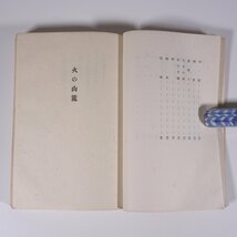 詩集 橡の黄葉 田中冬二 臼井書房 昭和一八年 1943 古書 初版 和綴本 文学 文芸 詩 火の山麓 幼きものに 面影 ほか_画像7