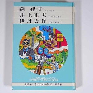  Ehime child therefore. biography no. 5 volume forest law . Inoue regular Hara Itami ten thousand work Ehime prefecture education .1984 separate volume . earth book@ child book@ child book history history of Japan person .