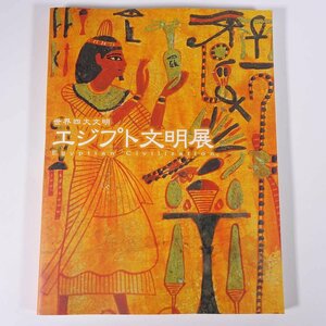 Art hand Auction The Four Great Civilizations of the World: Egyptian Civilization Exhibition NHK 2000 Large-format books, exhibitions, illustrations, catalogs, art, fine arts, crafts, sculptures, paintings, etc., Crafts, Catalog, others