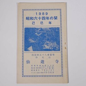 仙遊寺 四国第五十八番霊場 作札山 1989 昭和六十四年の栞 己巳年 愛媛県越智郡玉川町 小冊子 仏教 寺院