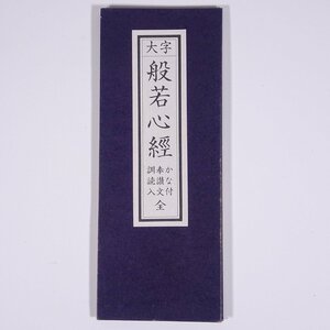 大字 般若心経 かな付 奉讃文 訓読入 全 永田文昌堂 1989 蛇腹折り和本 仏教 お経