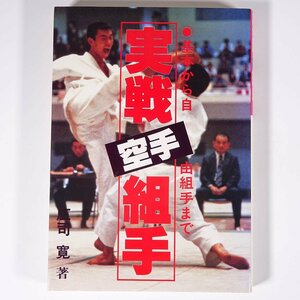 空手・実戦組手 基本から自由組手まで 庄司寛 福昌堂 1982 初版 単行本 図解 空手 カラテ