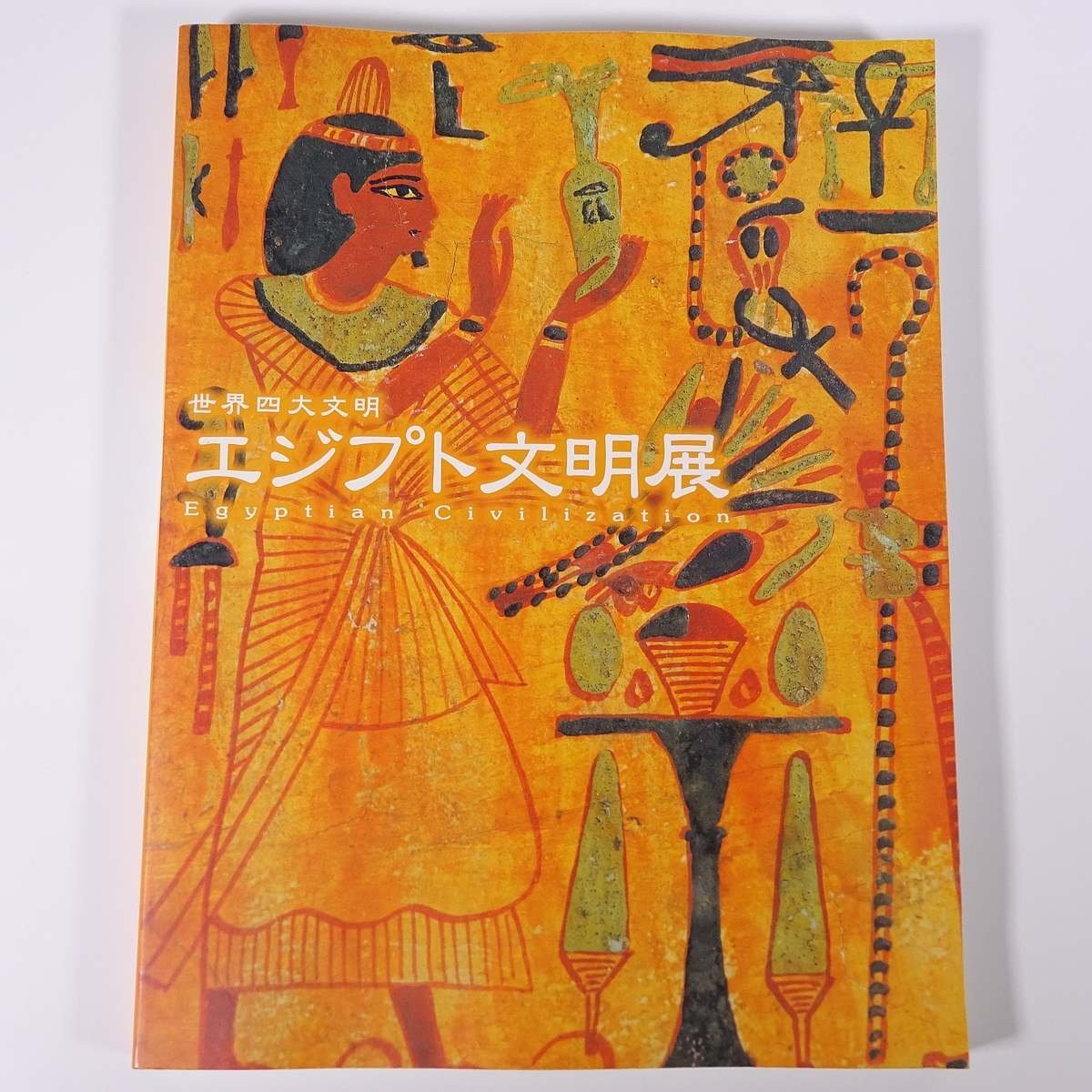 The World's Four Great Civilizations Egyptian Civilization Exhibition NHK 2000 Large Book Exhibition Illustrations Catalog Catalog Art Art Crafts Sculpture Painting etc., Crafts, Illustrated catalog, others