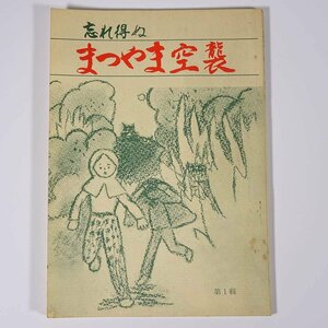 忘れ得ぬ まつやま空襲 第1集 日本キリスト教団 愛媛県 松山教会紫苑会 1977 小冊子 郷土本 戦記 太平洋戦争