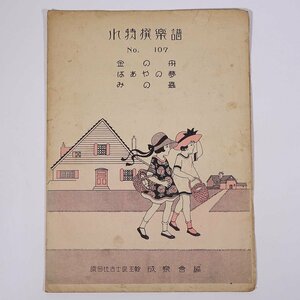 【楽譜】 小特撰楽譜 No.107 金の舟 ばあやの夢 みの蟲 成楽会 昭和八年 1933 古書 初版 小冊子 音楽 ピアノ