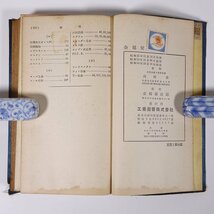 金属便覧 高橋清・監修 工業図書株式会社 昭和一四年 1939 古書 裸本 単行本 物理学 化学 工学 工業 金属_画像10