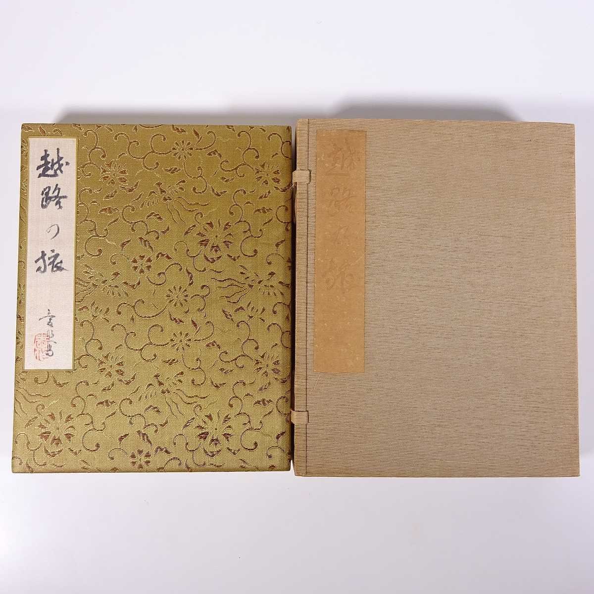 Prewar, hand-drawn sketch collection, Koshiji no Tabi, Koshiji no Tabi, Showa, old book, accordion-folded Japanese book, round case, travel, sightseeing, painting, art book, watercolor, Niigata Prefecture, Book, magazine, Antique books, Ancient documents, Japanese books