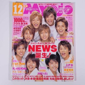 Myojo 明星 2003/12 集英社 雑誌 芸能人 ジャニーズ 表紙・NEWS ピンナップ・KAT-TUN/薮宏太/八乙女光/上戸彩 嵐 V6 TOKIO 木村拓哉 ほか