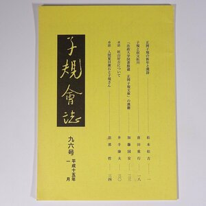 子規会誌 96号 2003/1 愛媛県 松山子規会 小冊子 郷土本 俳句 正岡子規 正岡子規の新年と漢詩 子規と叔父拓川 ほか