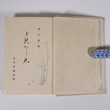 と見かう見 楚人冠(杉村広太郎) 日本評論社 昭和一一年 1936 古書 初版 函入り単行本 随筆 随想 エッセイ 旅行記 紀行文_画像6