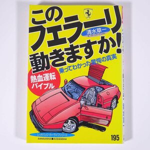 このフェラーリ動きますか！ 熱血運転バイブル 清水草一 レッドバッジシリーズ195 三推社 講談社 1997 単行本 自動車 カー