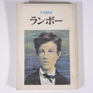 文芸読本 ランボー 河出書房新社 1977 単行本 文学 文芸 アルチュール・ランボー