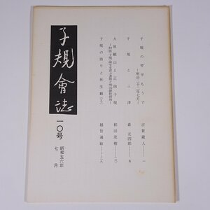 子規会誌 10号 1981/7 愛媛県 松山子規会 小冊子 郷土本 歴史 日本史 俳句 正岡子規 子規の琴平もうで 子規と三津 ほか