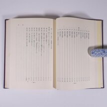 運勢鑑定開発足相家相術 道源愛子 霞ヶ関書房 1977 単行本 裸本 占い 運命 運勢 開運 足相 家相_画像8