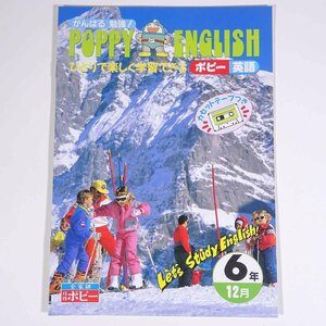 POPPY ENGLISH ひとりで楽しく学習できる ポピー英語 6年 12月 全家研 月刊ポピー 発行年不明 小冊子 学習 小学校 小学生 ※冊子のみ