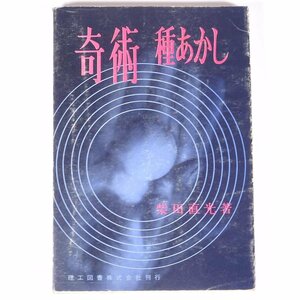 奇術 種あかし 柴田直光 理工図書株式会社 1970 単行本 奇術 マジック マジシャン カード 紐 ボール 銀貨 ダイス ほか ※書込少々