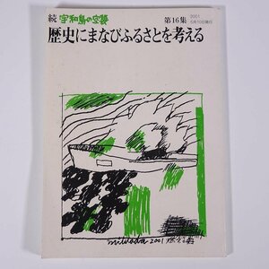 続・宇和島の空襲 第16集 歴史にまなびふるさとを考える 愛媛県宇和島市 2001 単行本 郷土本 歴史 太平洋戦争 戦史 戦記 随想