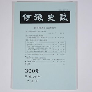 伊豫史談 390号 2018/7 愛媛県 伊予史談会 小冊子 郷土本 歴史 日本史 民俗 特集・地域史研究の現状と課題 小松市談会のこと ほか