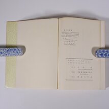 明治百年記念 中央と愛媛 明治物語 玉井豊 愛農刊行会 1967 単行本 歴史 日本史 政治_画像10