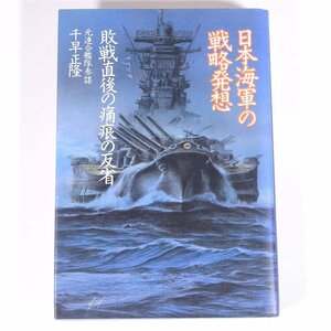 日本海軍の戦略発想 敗戦直後の痛恨の反省 千早正隆 プレジデント社 1983 単行本 歴史 太平洋戦争 戦史 戦記