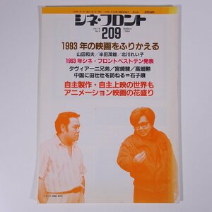 シネ・フロント No.209 1994/3 シネフロント社 雑誌 映画 邦画 洋画 日本映画 外国映画 特集・山田和夫 半田茂雄 北川れい子 アニメ ほか