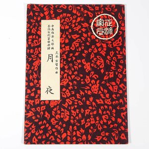 【楽譜】 月夜 久本玄智作曲 前川出版社 1958 小冊子 伝統音楽 和楽器 箏曲 筝曲