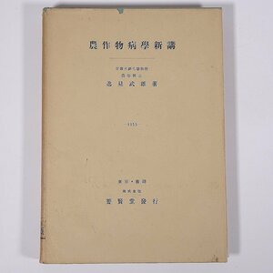 農作物病学新講 逸見武雄 養賢堂 1953 単行本 生物学 植物学 農学 農業 農家