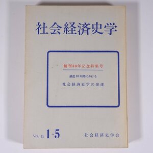 社会経済史学会 Vol.31 No.1～5 社会経済史学会 有斐閣 1966 雑誌 社会学 経済学 歴史 論説 創刊30周年記念特集号