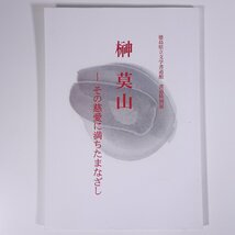 書道特別展 榊莫山 その慈愛に満ちたまなざし 徳島県立文学書道館 2017 大型本 展覧会 図版 図録 目録 書道 習字 毛筆_画像1