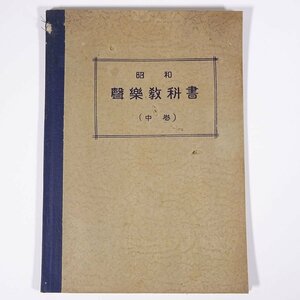 【楽譜】 昭和 声楽教科書 (中巻) 永井幸次 田中銀之助 大阪音楽学校楽友会出版部 昭和一七年 1942 古書 単行本 教科書 音楽