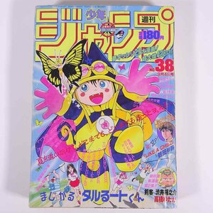 週刊少年ジャンプ No.38 1989/9/4 集英社 雑誌 漫画 まんが マンガ コミック 表紙・まじかるタルるートくん 巻頭カラー・ジョジョ ほか