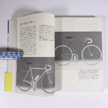 スポーツ・サイクリング教書 今井千束編 アテネ書房 1987 単行本 自転車_画像8