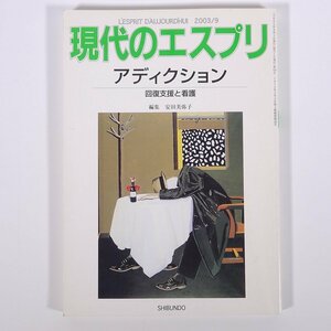 現代のエスプリ No.434 2003/9 至文堂 雑誌 社会学 心理学 特集・アディクション 回復支援と看護 編集・安田美弥子