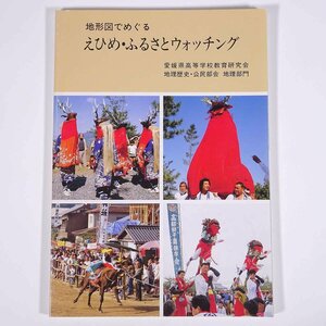 地形図でめぐる えひめ・ふるさとウォッチング 愛媛県高等学校教育研究会 地理部門 1994 大型本 郷土本 郷土史 歴史 日本史 地理 地図