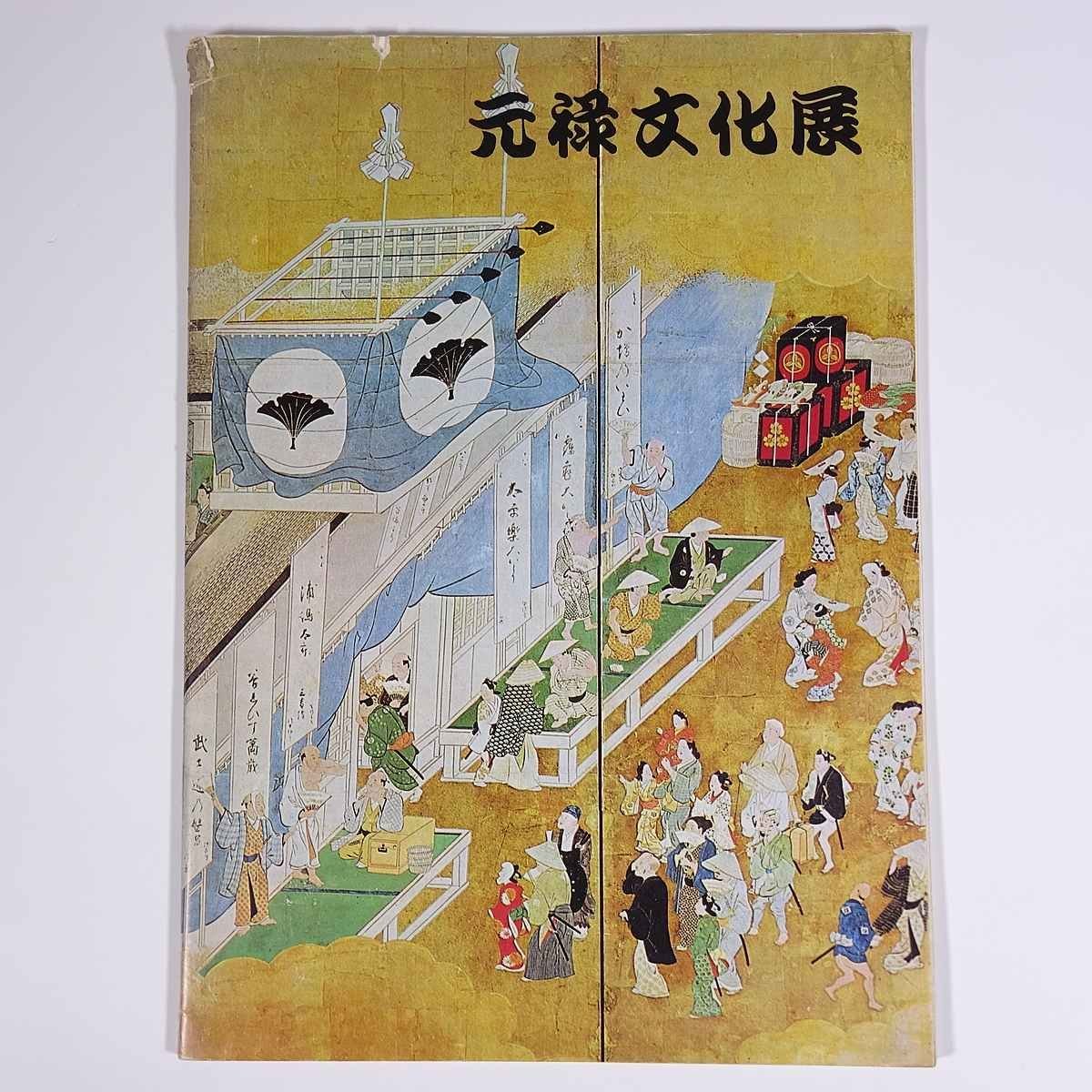 元禄文化展 近鉄百貨店 大阪読売新聞社 1967 大型本 展覧会 図版 図録 目録 芸術 美術 絵画 工芸 陶芸 ほか, 工芸, 図録, その他