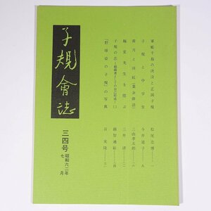 子規会誌 34号 1987/7 愛媛県 松山子規会 小冊子 郷土本 歴史 日本史 俳句 正岡子規 軍艦千島の沈没と正岡子規 子規と中学生 ほか