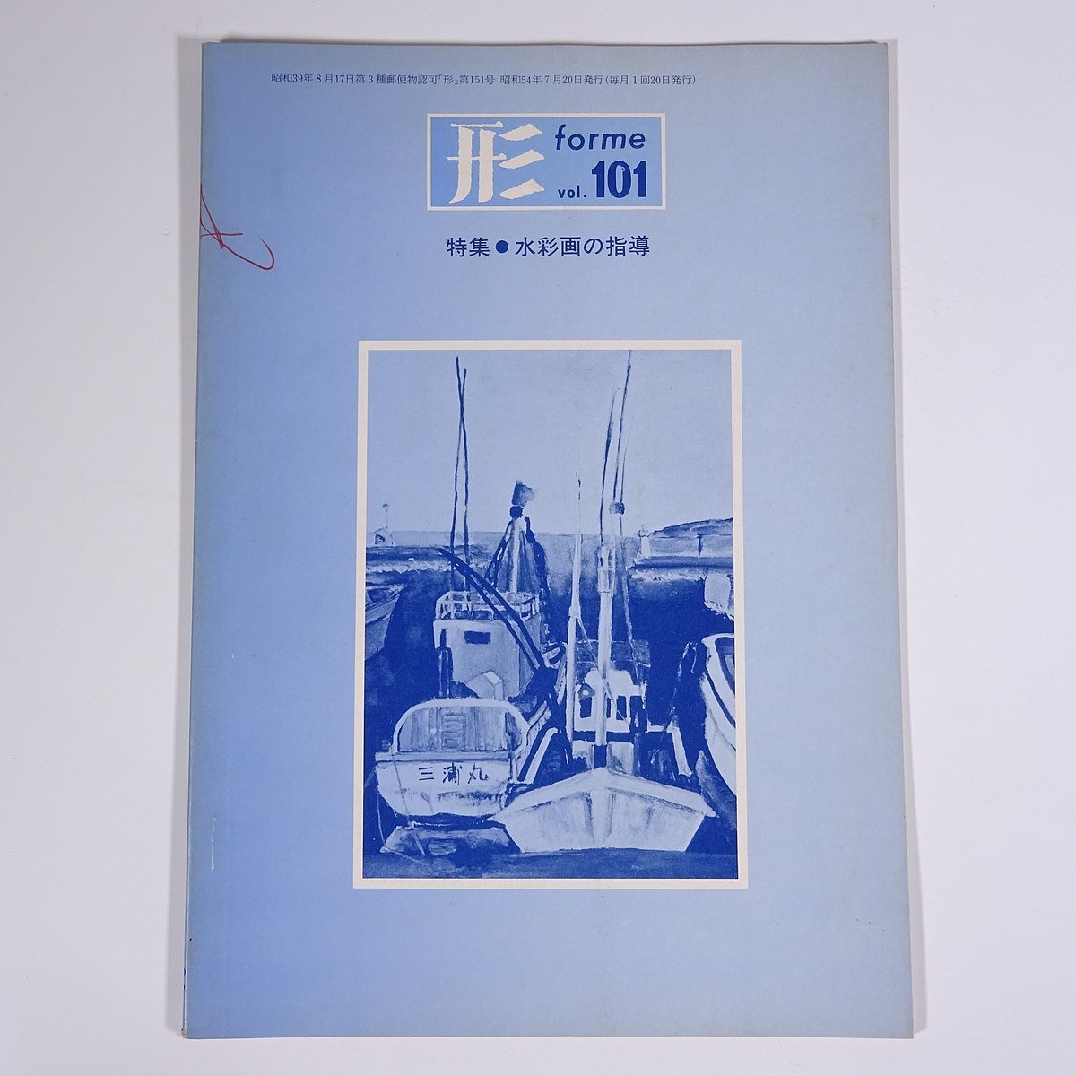 Formulaire Vol.101 1979/7 Nippon Bunkyo Publishing Co., Ltd. Magazine Éducation Art Beaux-arts Peinture Artisanat Artisanat Particularité : enseignement de la peinture à l'aquarelle, etc., revue, art, Divertissement, Art général