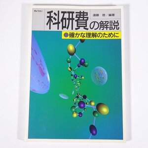 科研費の解説 確かな理解のために 遠藤啓編著 ぎょうせい 1998 大型本 科学研究費助成事業