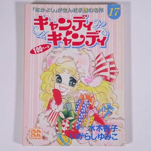 キャンディ・キャンディ 17 水木杏子 いがらしゆみこ 雑誌付録(るんるん) るんるん別冊まんが 講談社 1996 小冊子 少女漫画 コミック