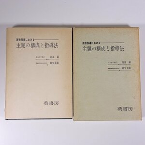 道徳指導における 主題の構成と指導法 内海巌 越智通敏 葵書房 1966 函入り単行本 学校 教育 教師 教職