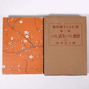 羽仁もと子著作集 第二巻 思想しつゝ生活しつゝ(上) 婦人之友社 1962 函入り単行本 ※書込少々