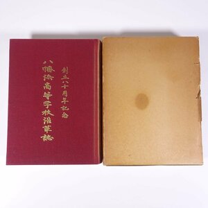 八幡浜高等学校沿革誌 創立八十周年記念 愛媛県八幡浜市 1979 函入り単行本 学校 教育 校誌 校史 沿革 現況 思い出 ほか